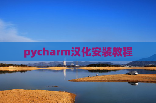 pycharm汉化安装教程 pycharm汉化安装教程